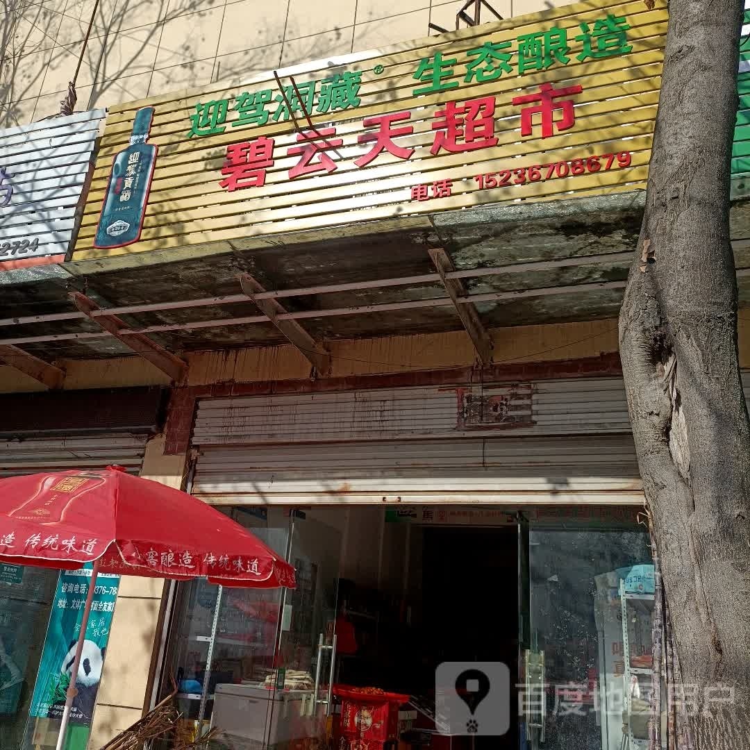 碧云天超市(美人岗小区店)