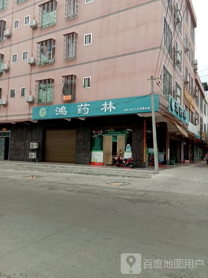 鸿药林(兰洋路分店)