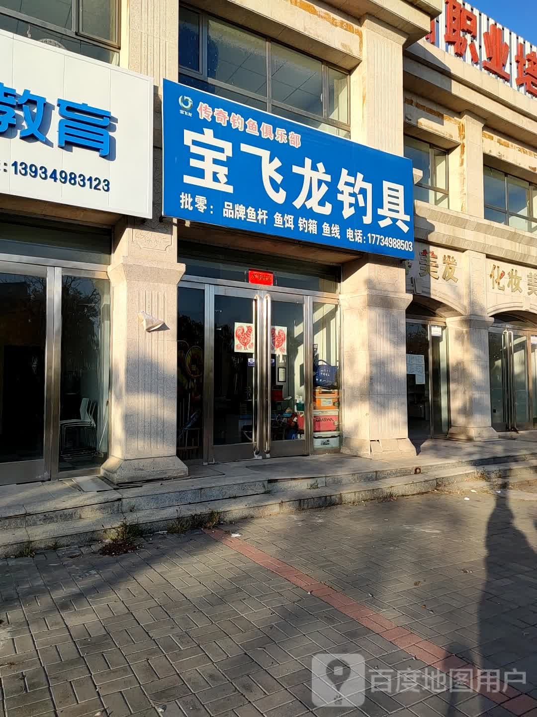 宝飞龙钓具(水乡湾店)