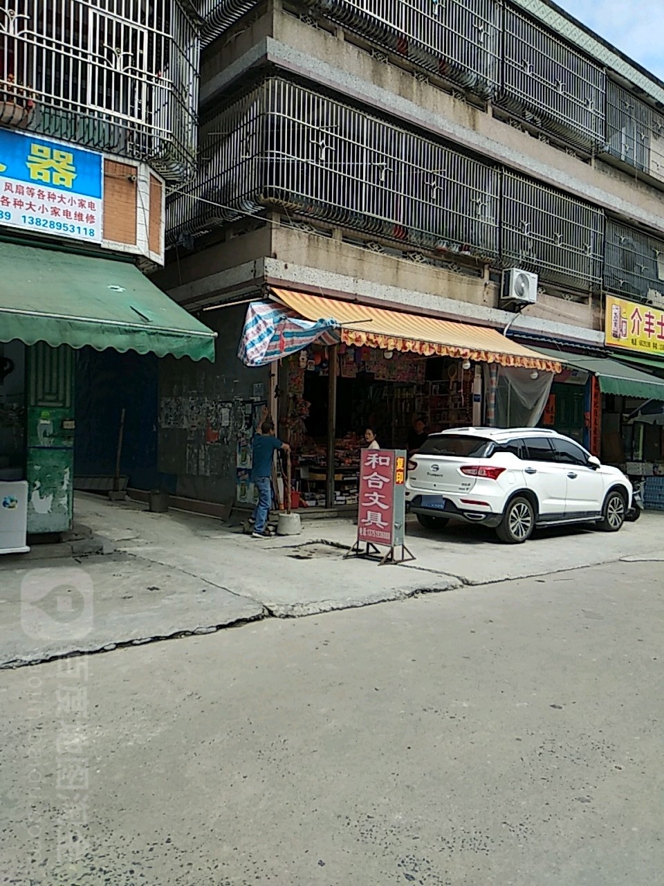 和合文具