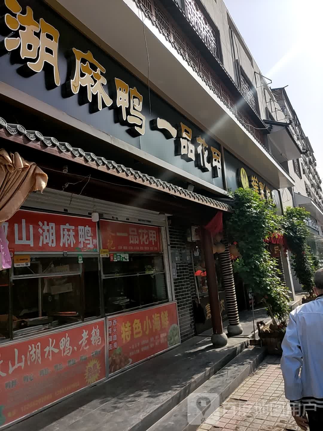 湖嘛鸭一品花甲