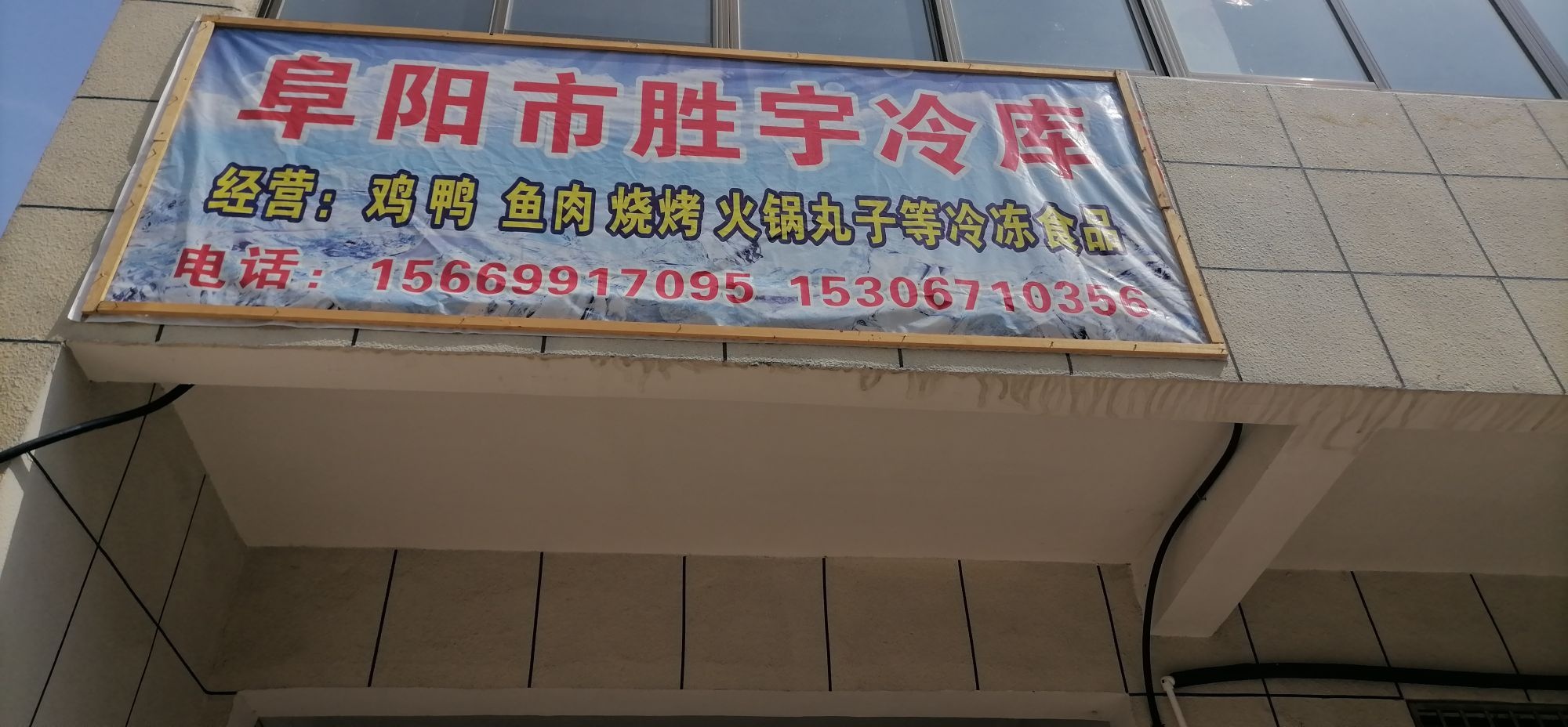 阜阳市胜宇冷库