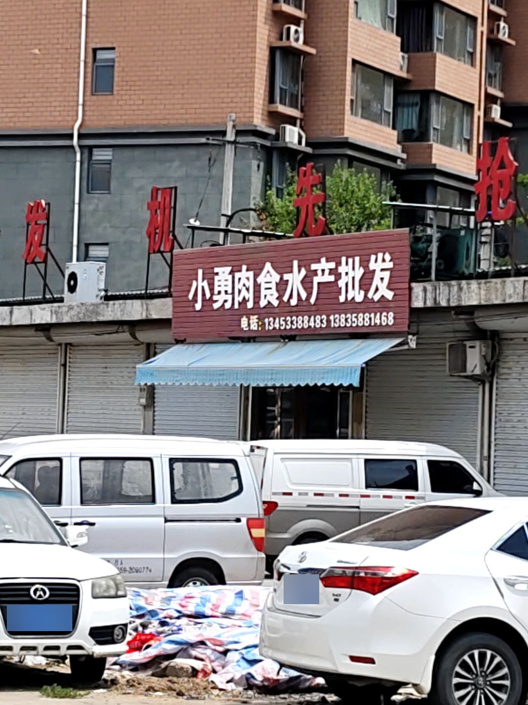 小勇肉食水产批发