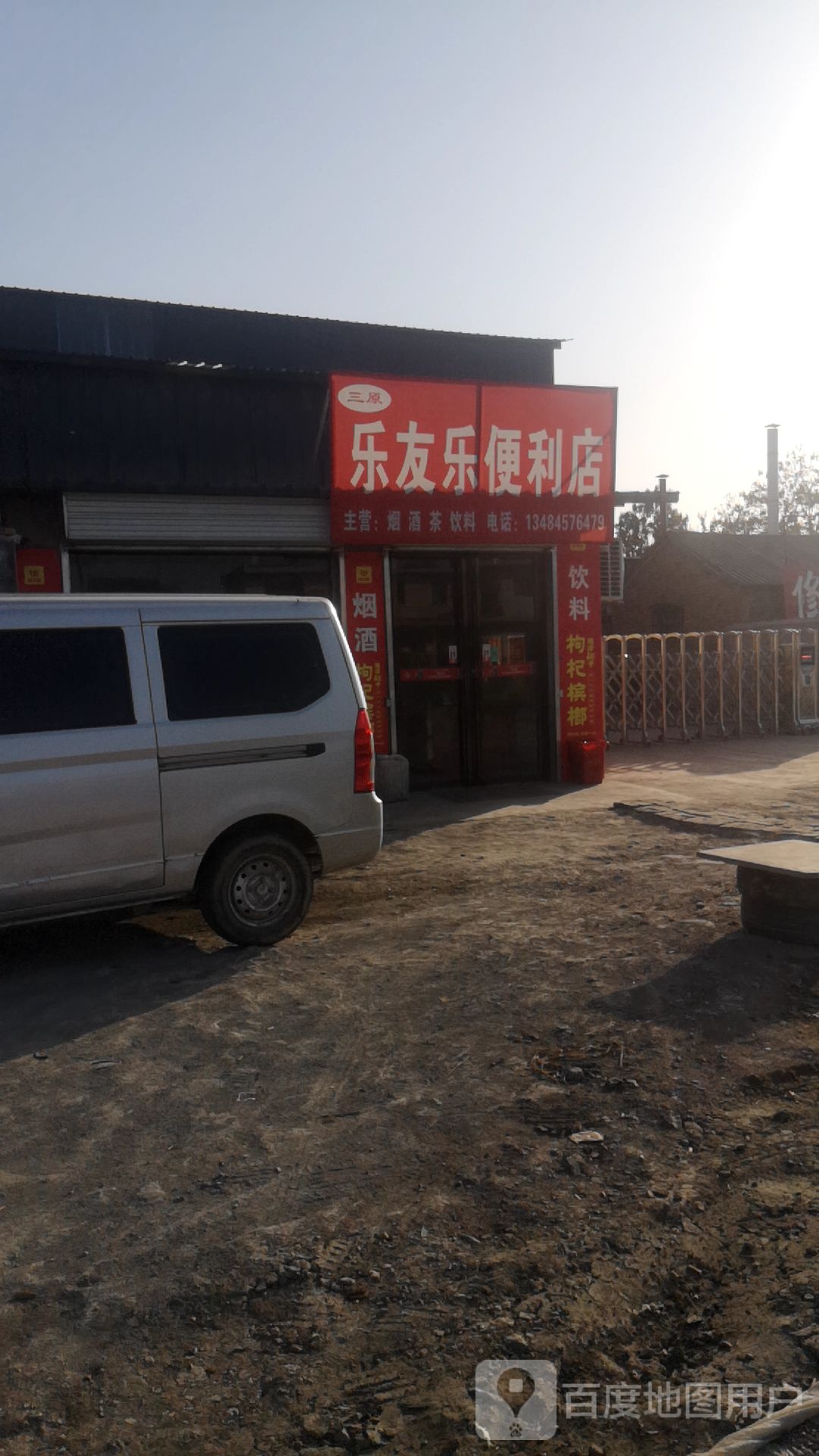 乐友芭乐便利店