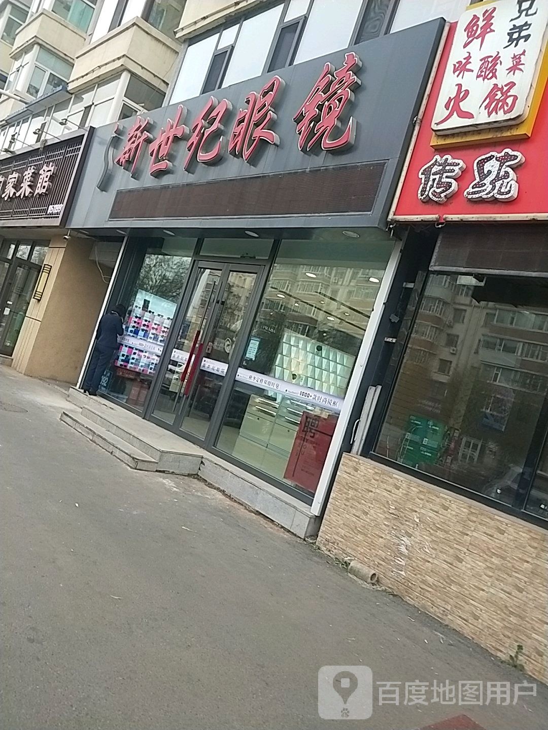 眼新世纪镜店(繁荣路店)