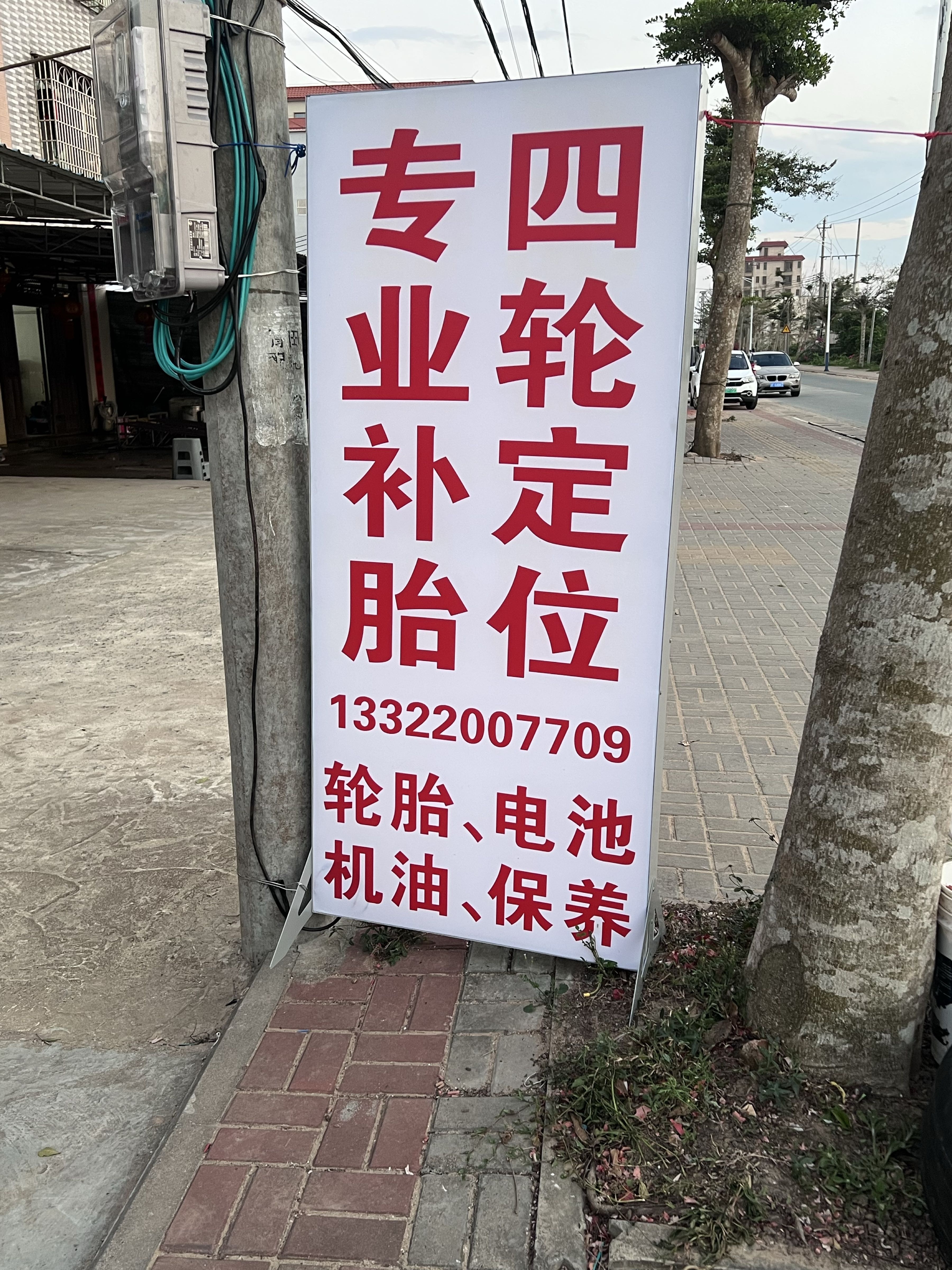 翁田益光轮胎店