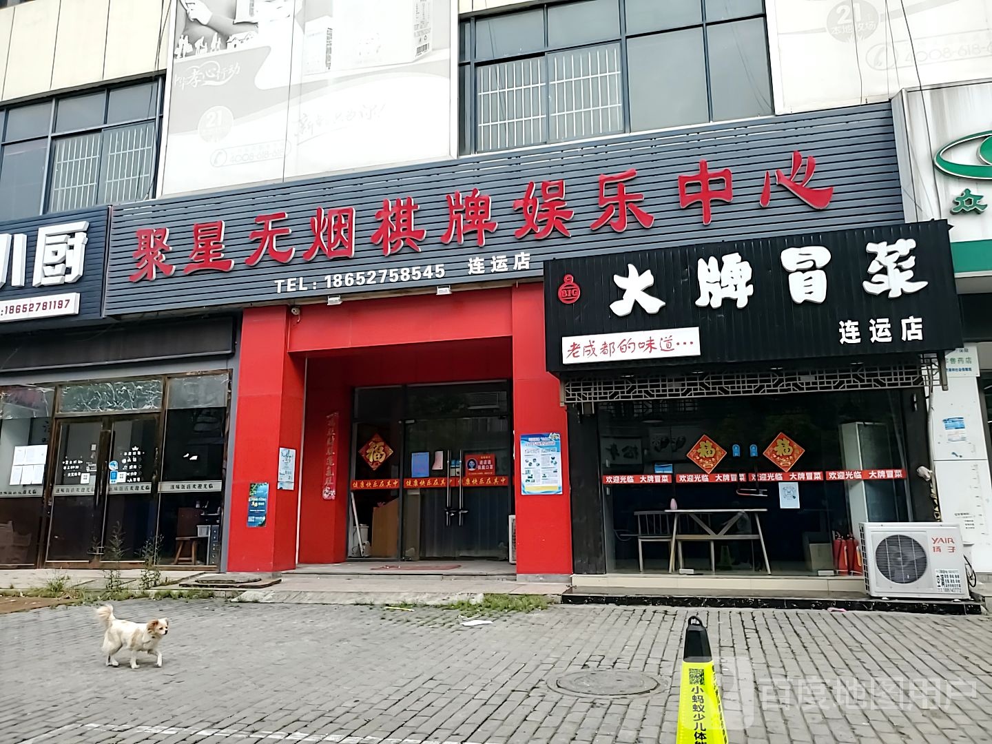 聚鑫无烟棋牌娱乐中心(连运店)