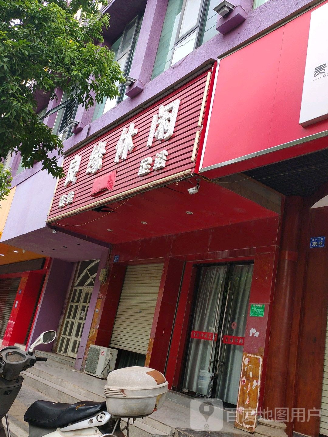 良缘闲步道
