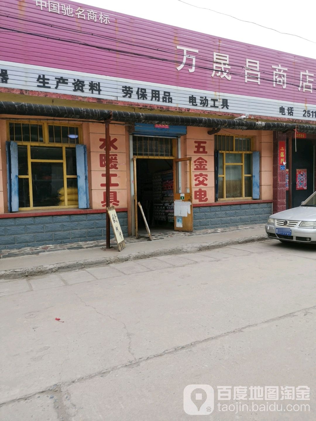 万晟昌商店