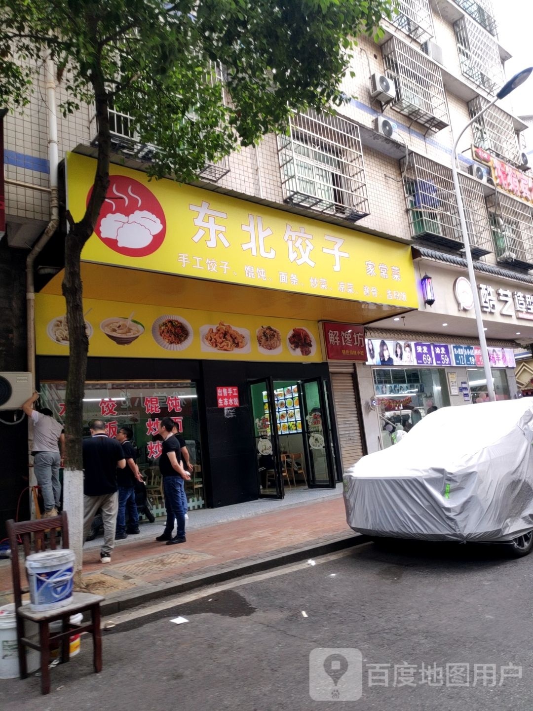东北菜饺馆(泉塘二期店)