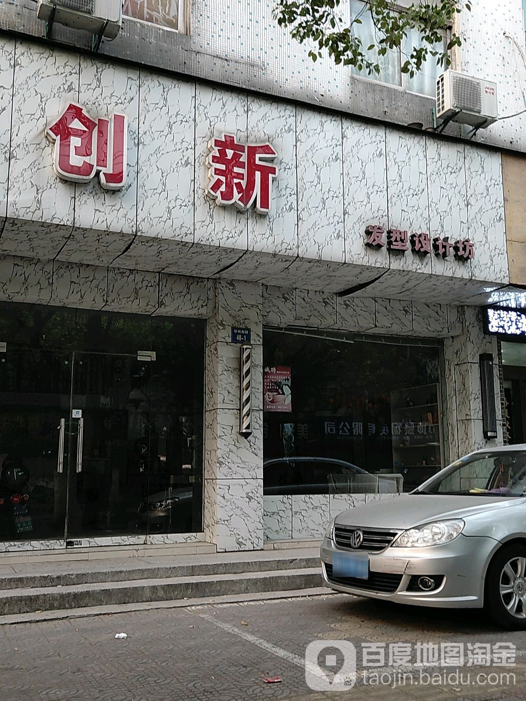 创新发型设计坊(环城南路店)