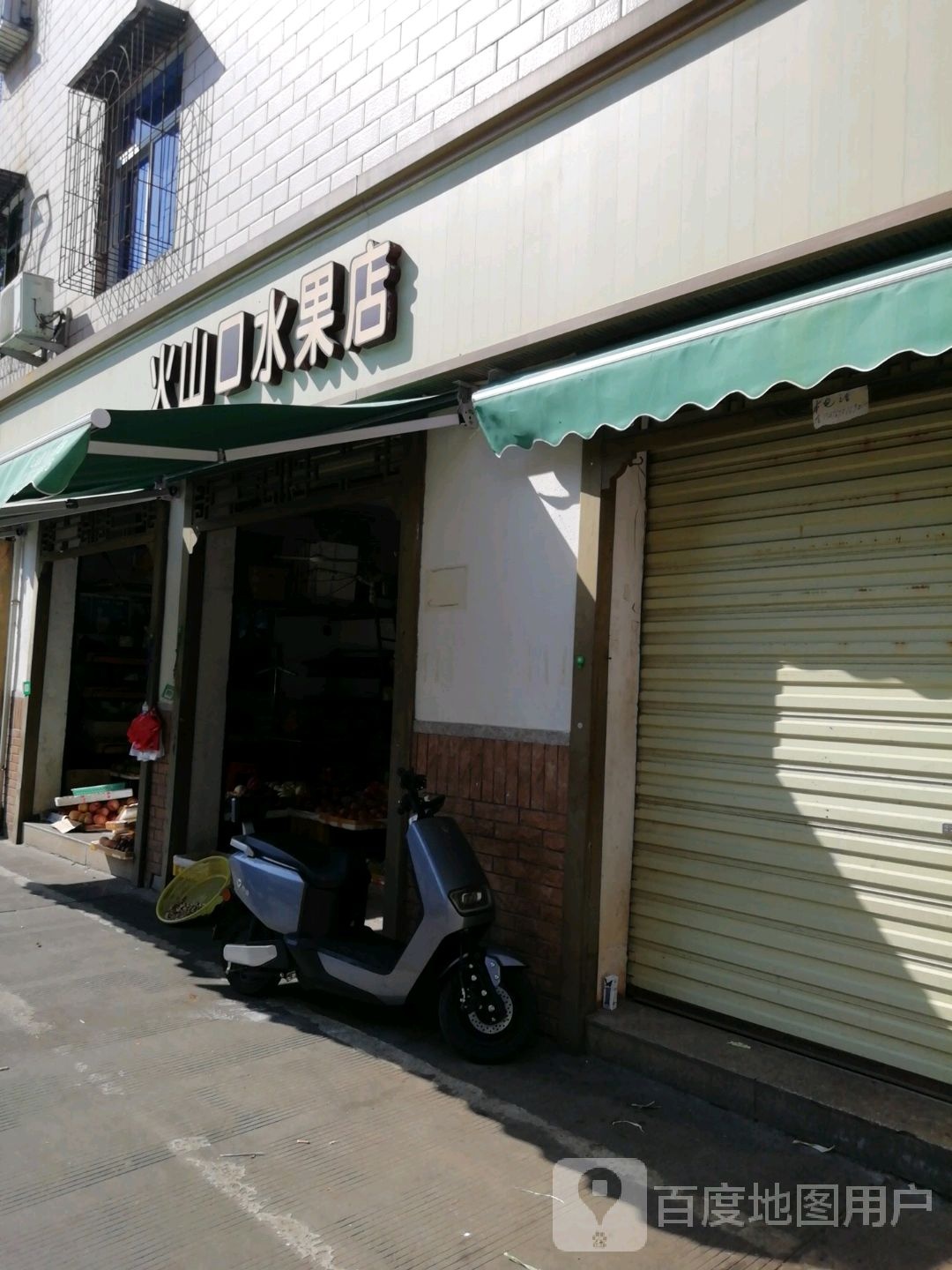 火山口水果店