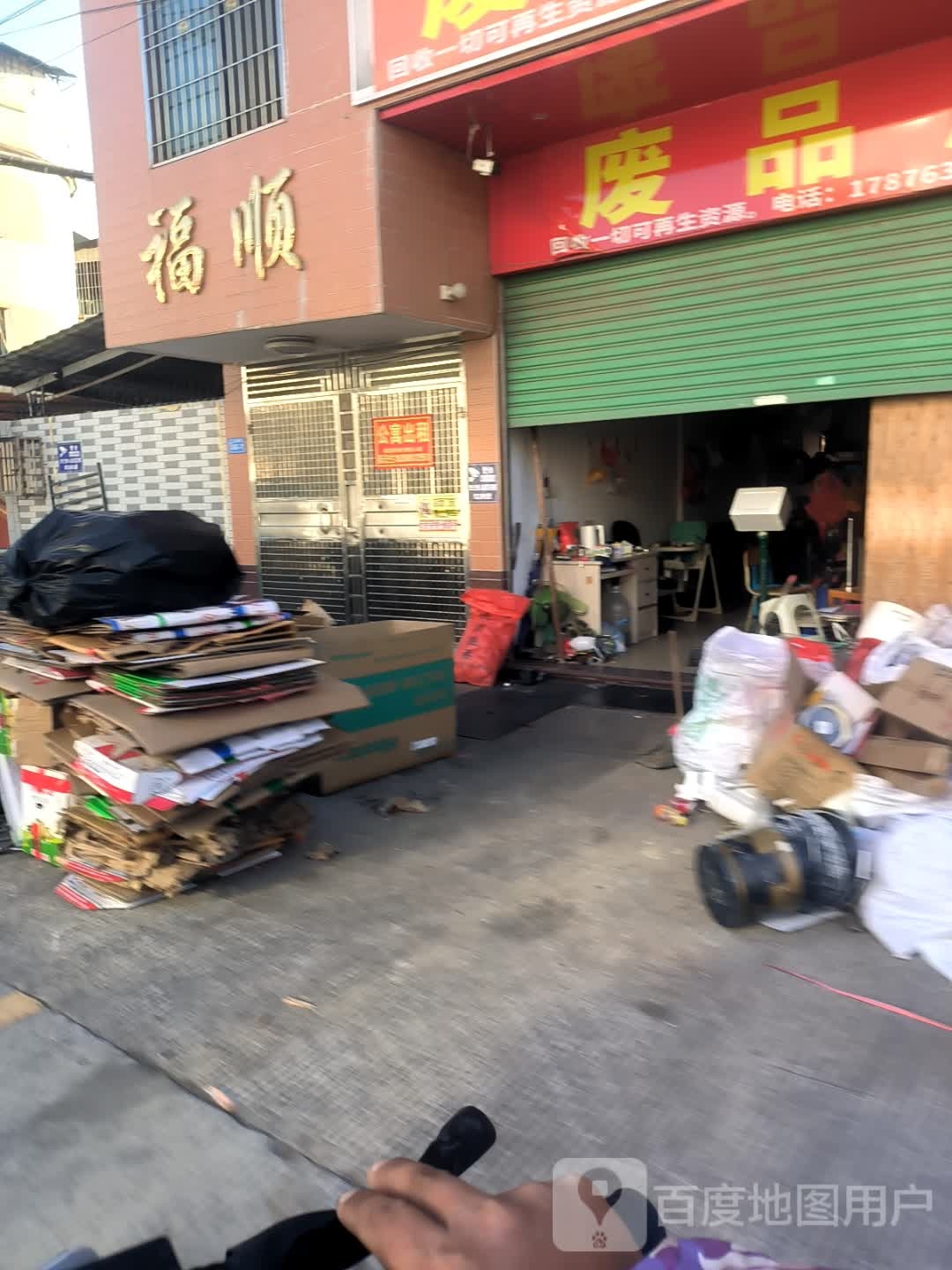 废品店