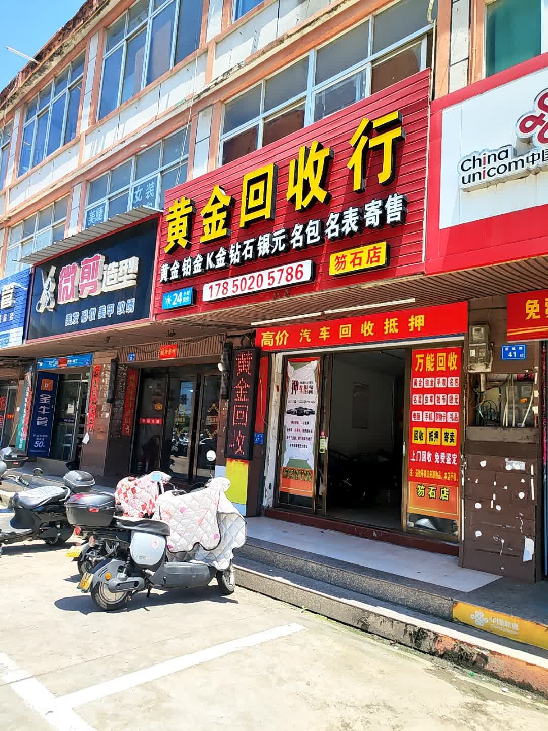 黄金回收寄卖