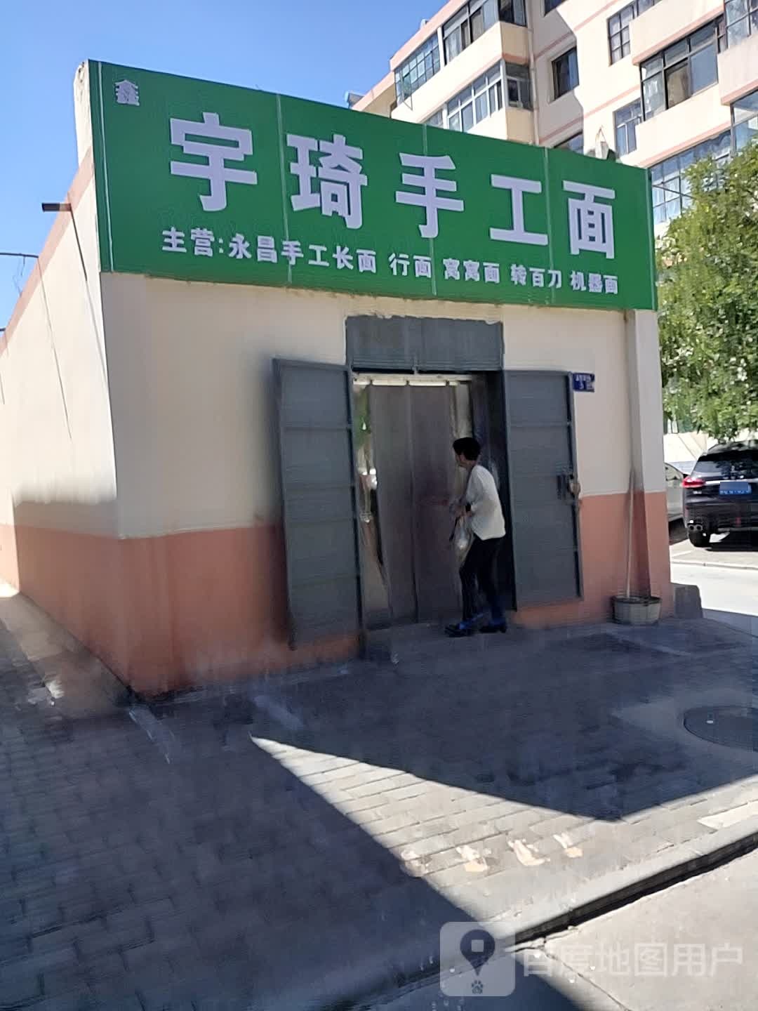 宇琦手工面