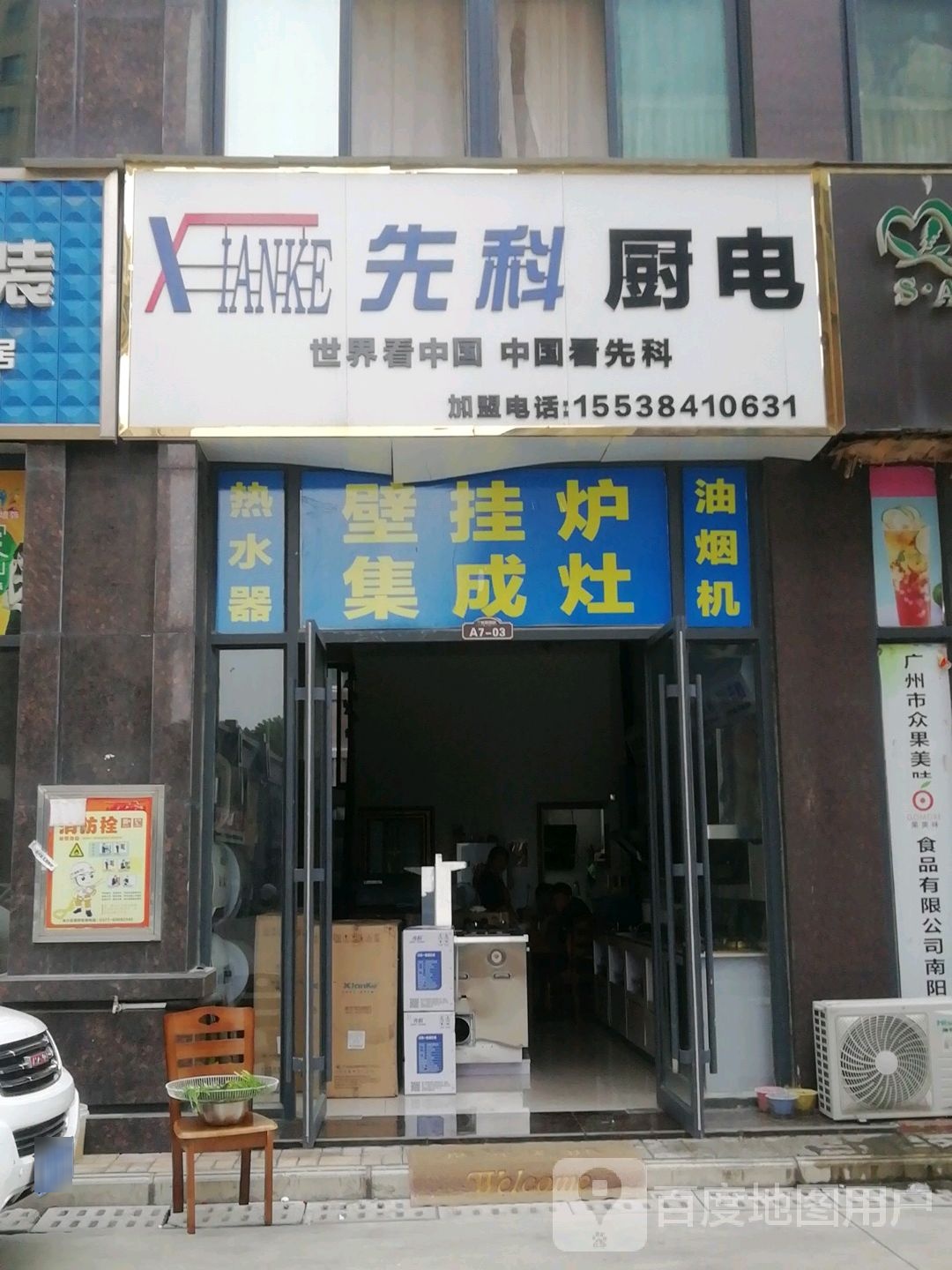 先科厨电(光彩国际商贸城店)