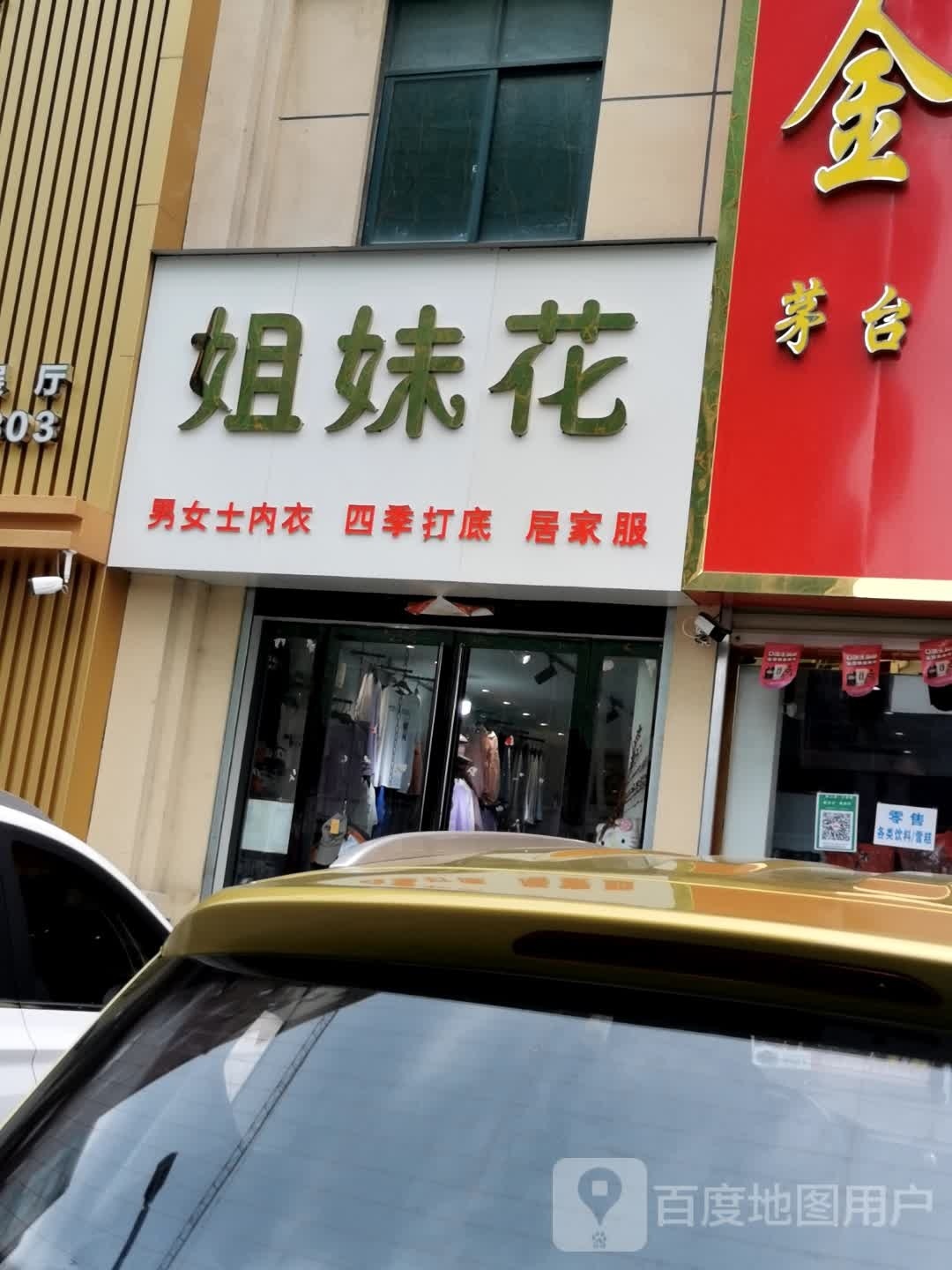 罗山县姐妹花(行政中路店)