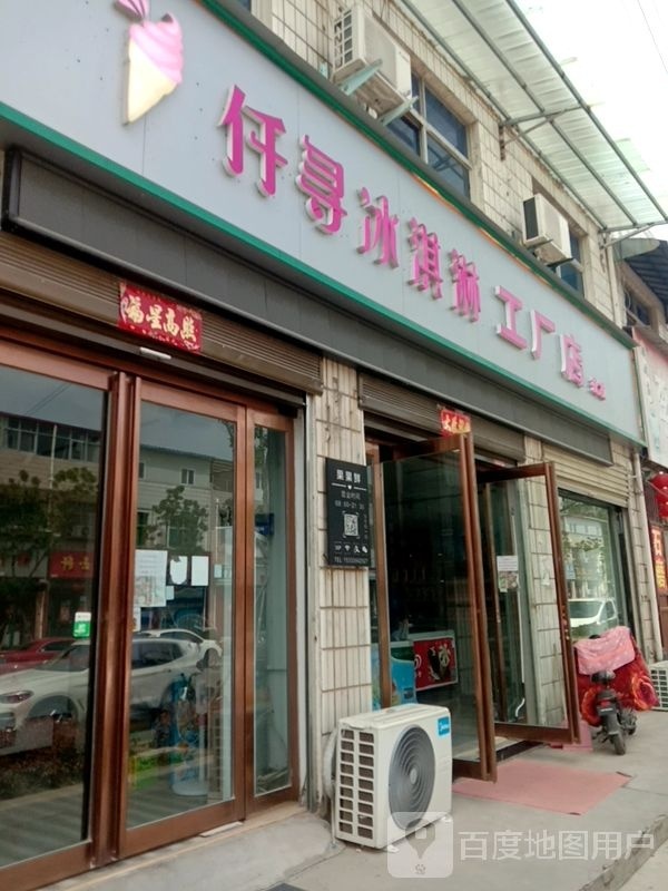仟寻冰淇淋工厂店