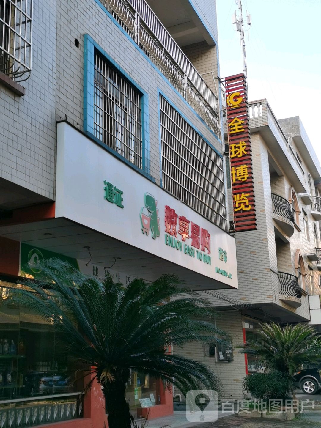 数享易购(福江二巷店)