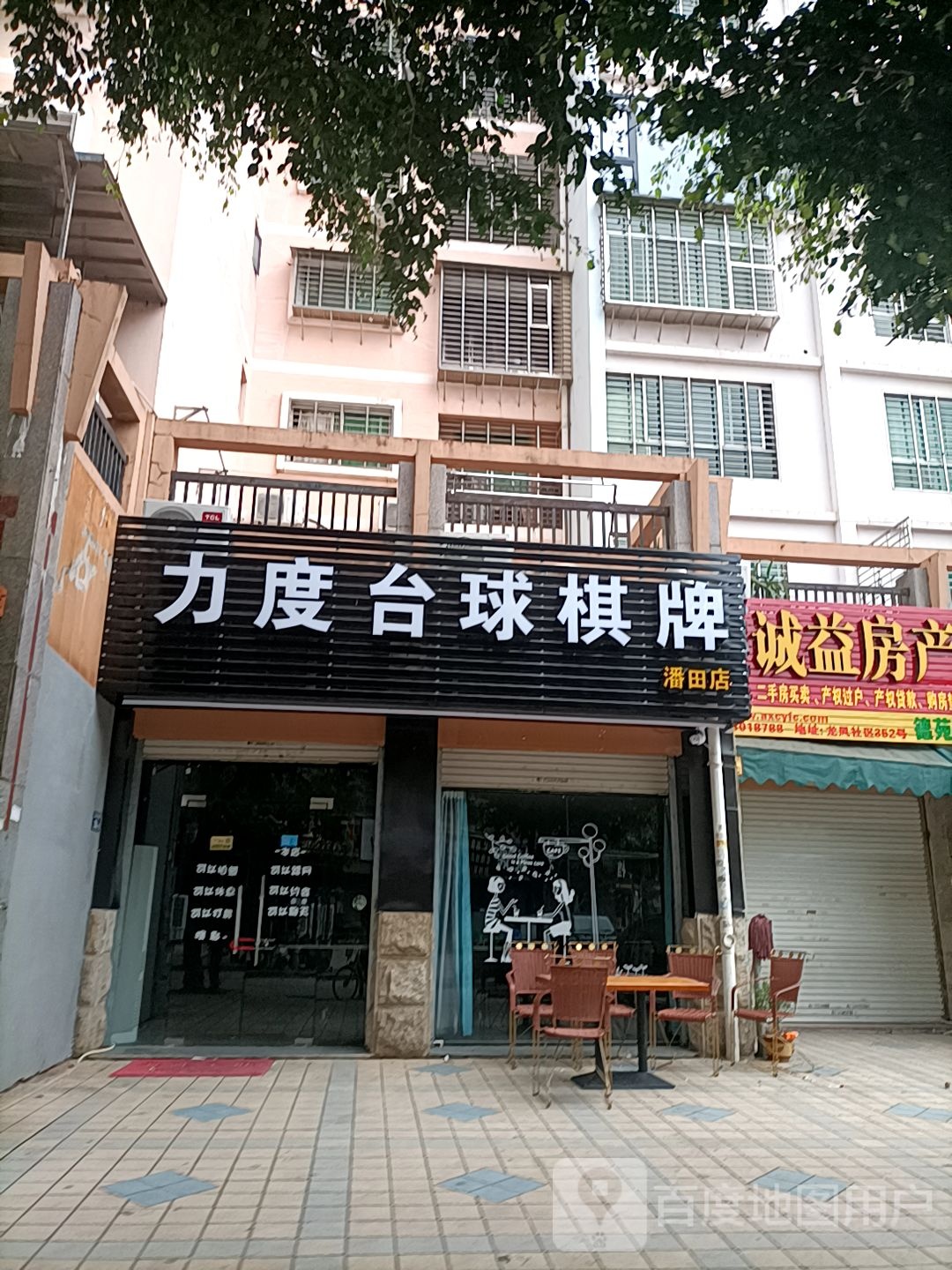 骊度台球棋牌(潘田店)