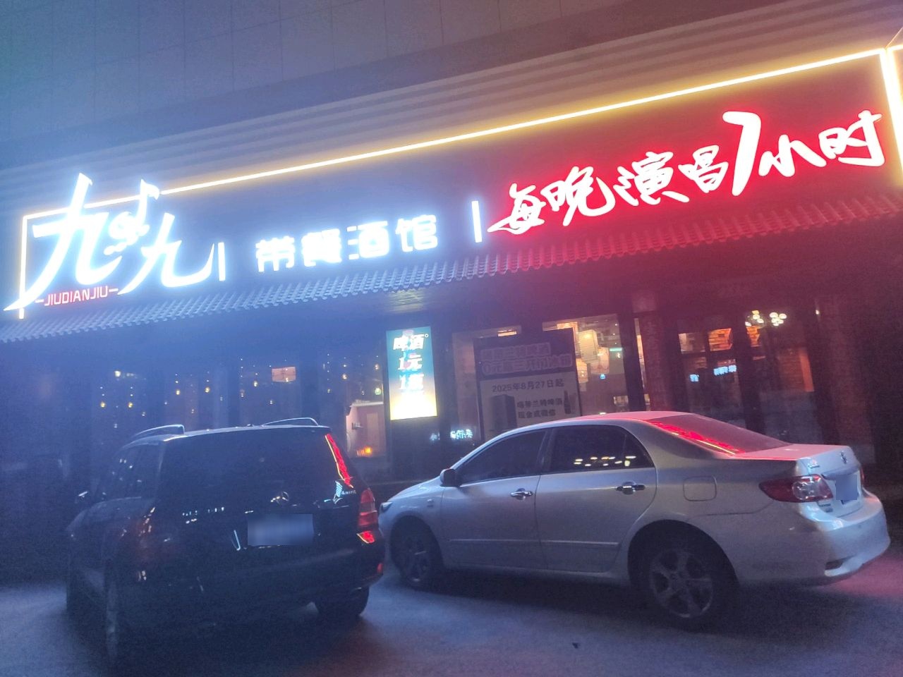 九点九带餐酒馆