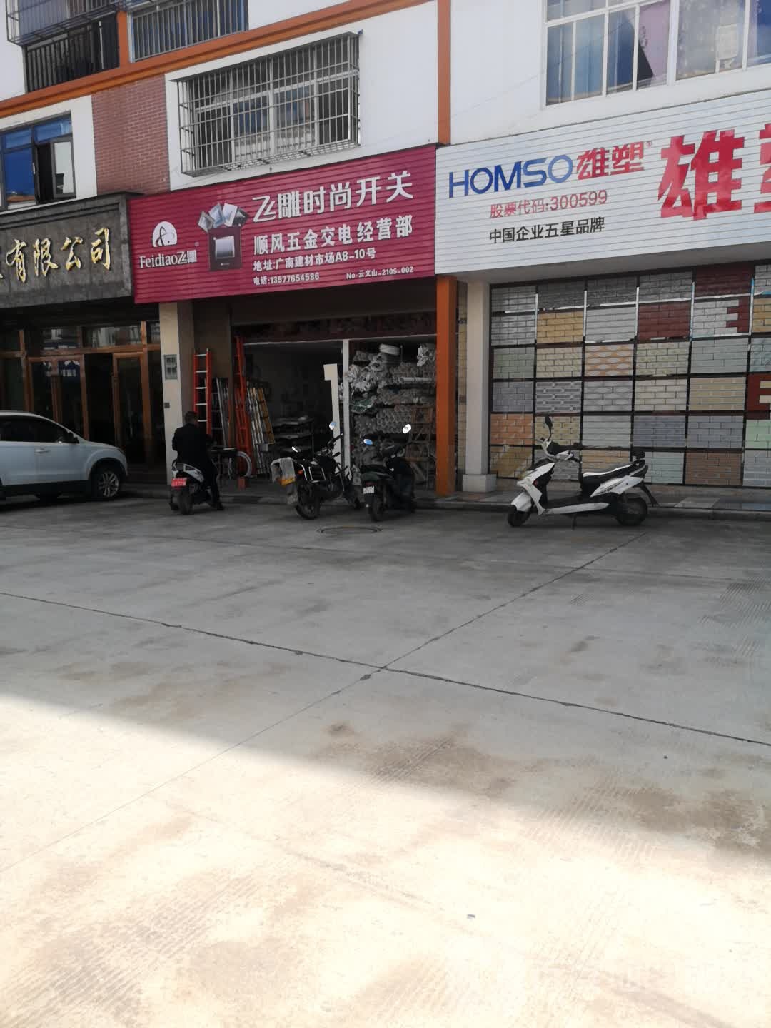 顺风五金交电经营部