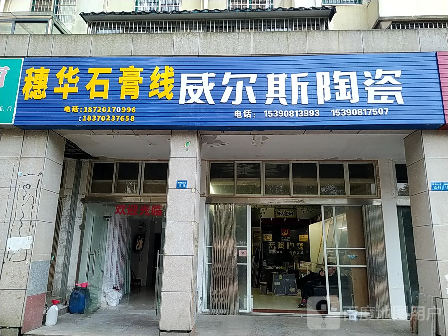 威尔斯陶瓷(渊明大道店)