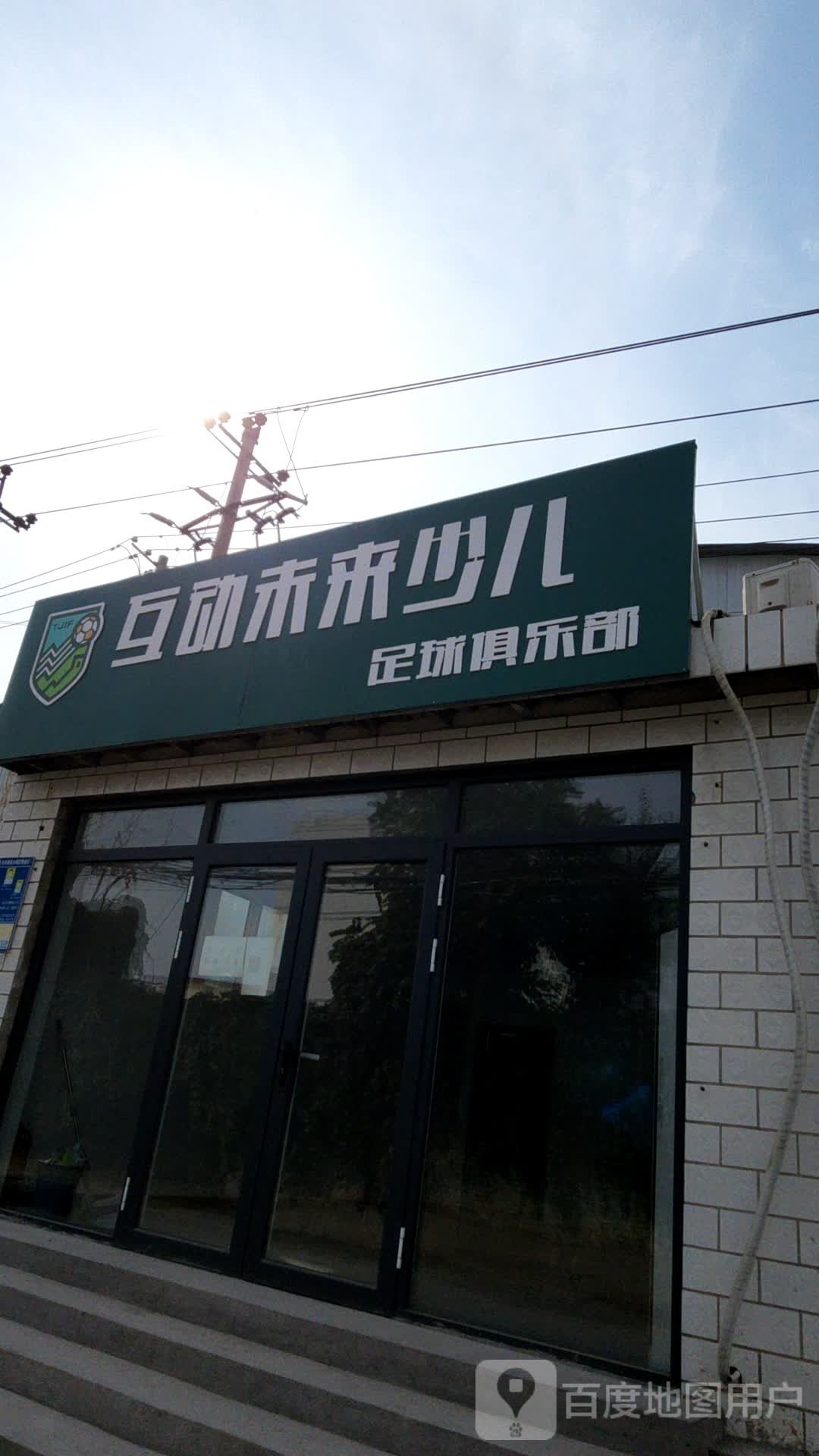 互动未来少儿足球俱乐部