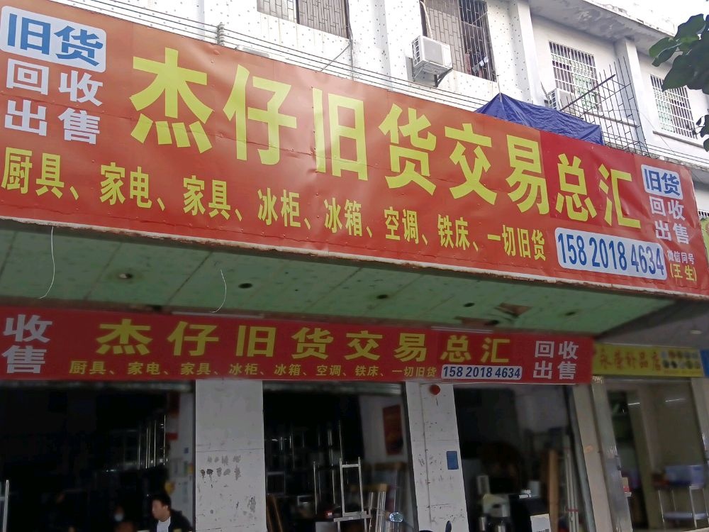 杰仔旧货交易总汇