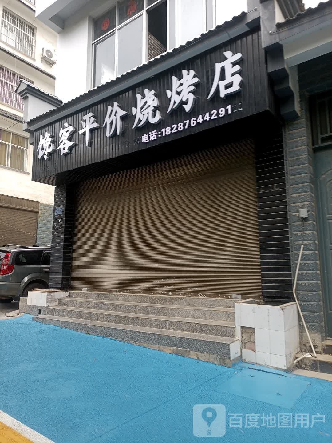 馋客平凡烧烤店