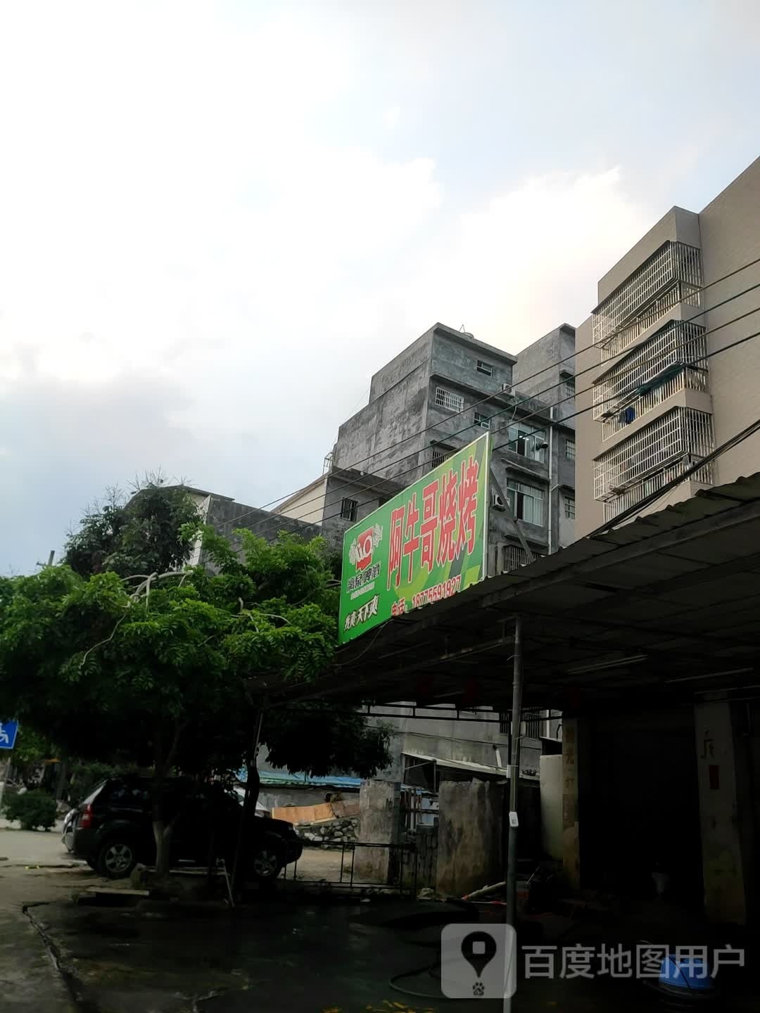 阿牛哥烧烤