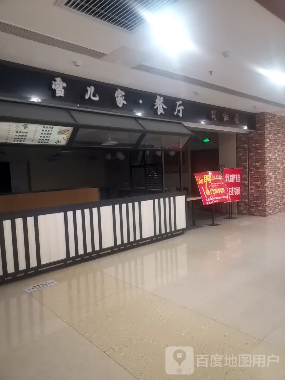 雪家居餐厅(永利广场店)