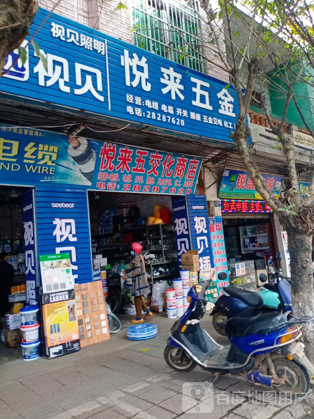 悦来五交化商店