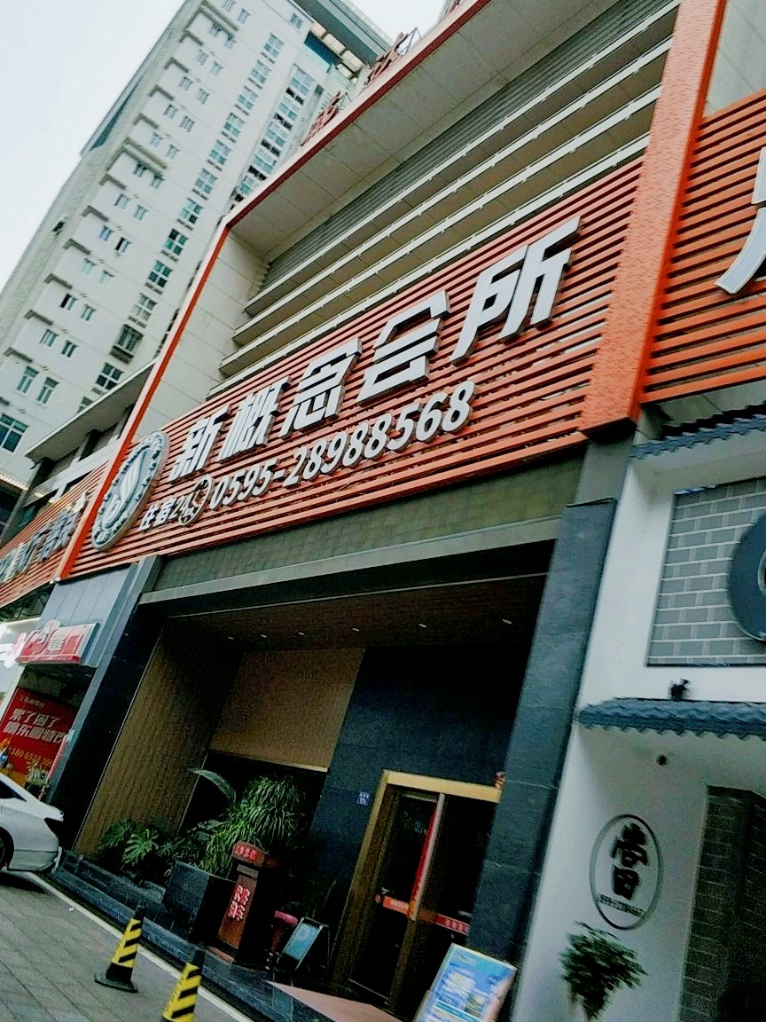 新概念养生会所(盛达广场店)