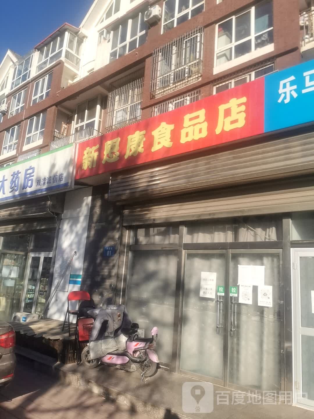 新恩康食品店
