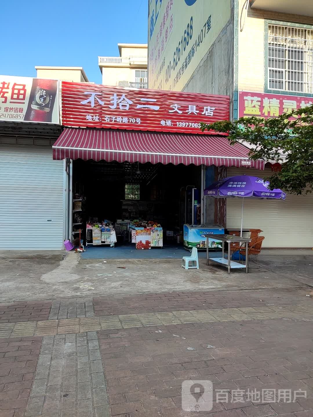 不拾二文具店