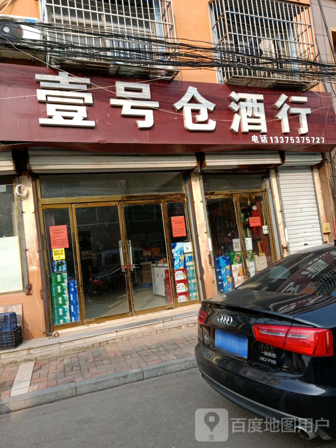 壹号仓酒行