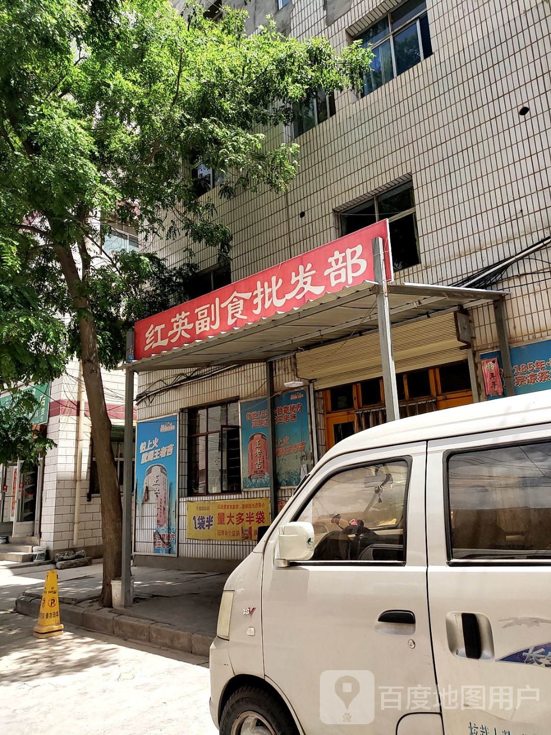 红英副食批发部