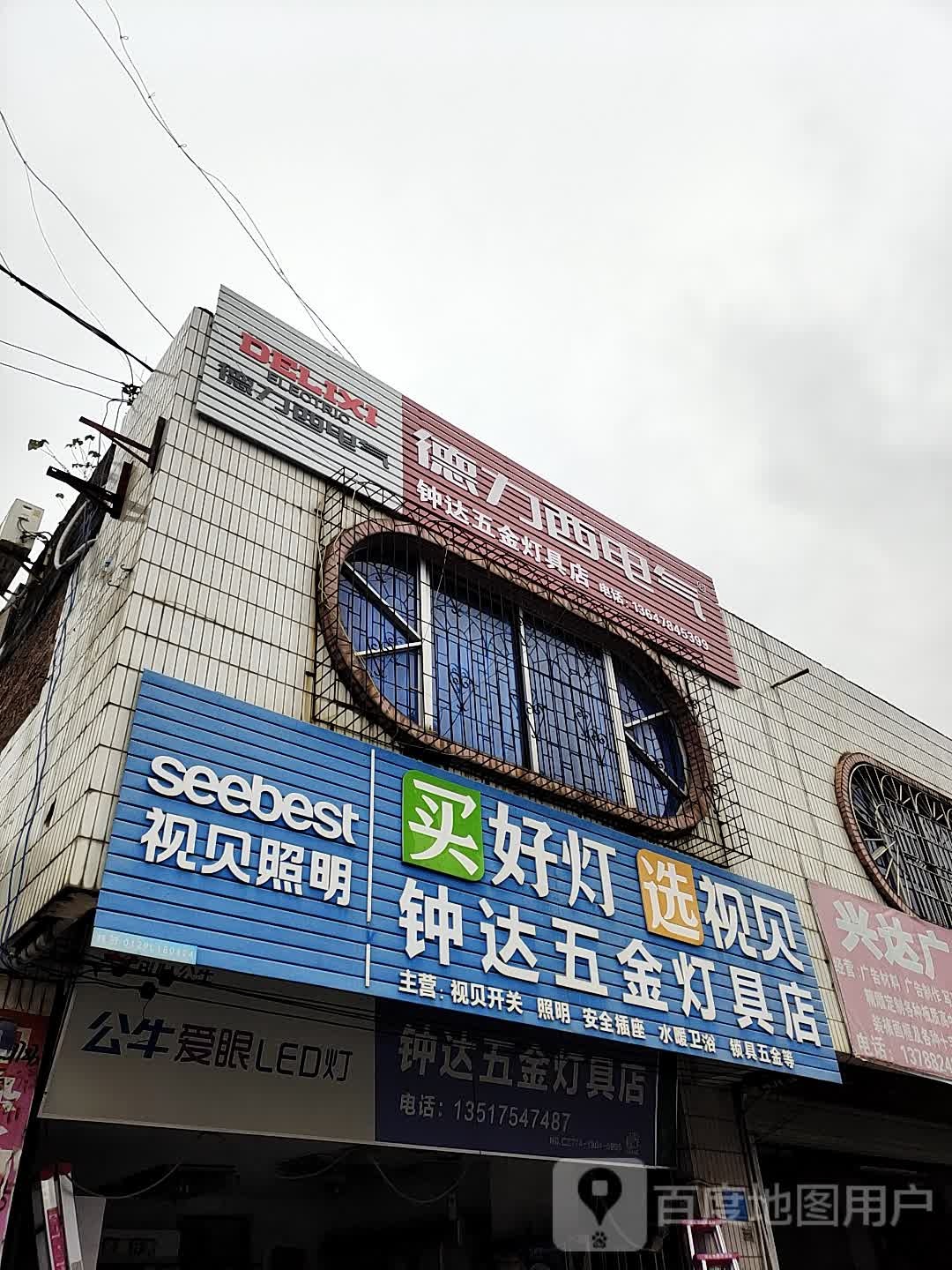 种法五金店灯具店