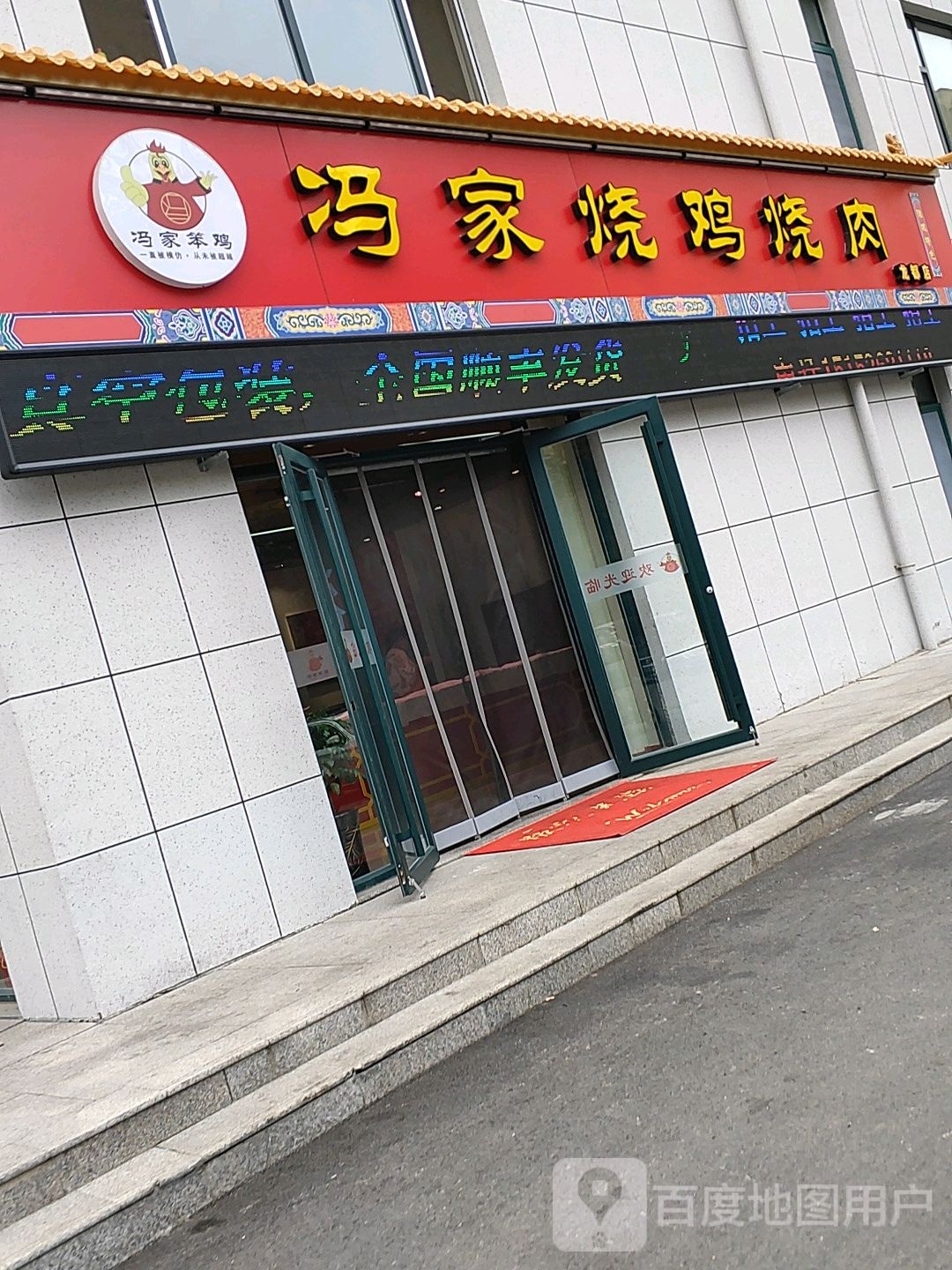 冯家笨鸡烧鸡烧肉熟食店(龙都店)