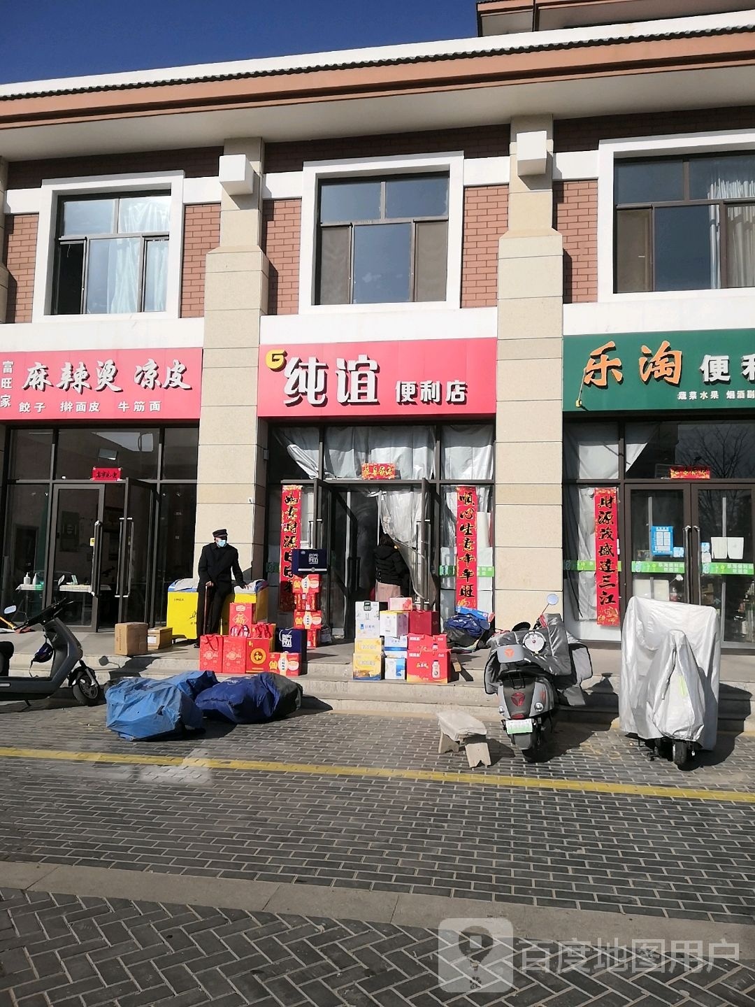 纯谊便利店