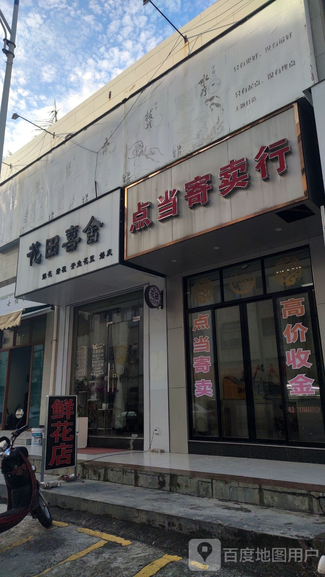 花田喜舍(电城大道店)