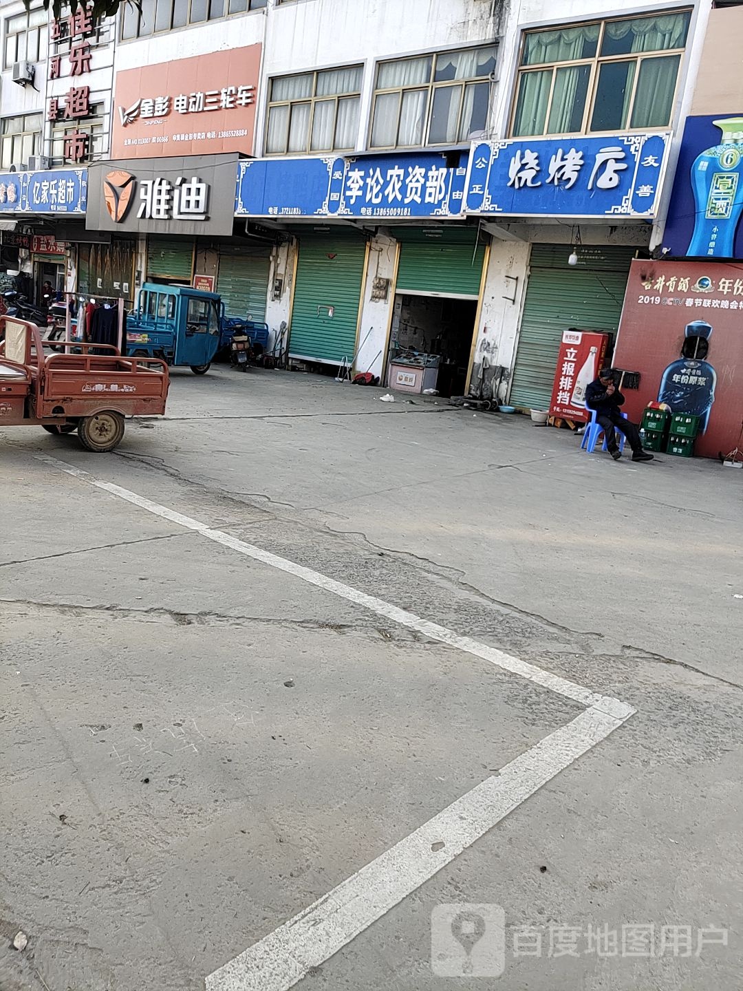 亿家乐超市(小康路店)