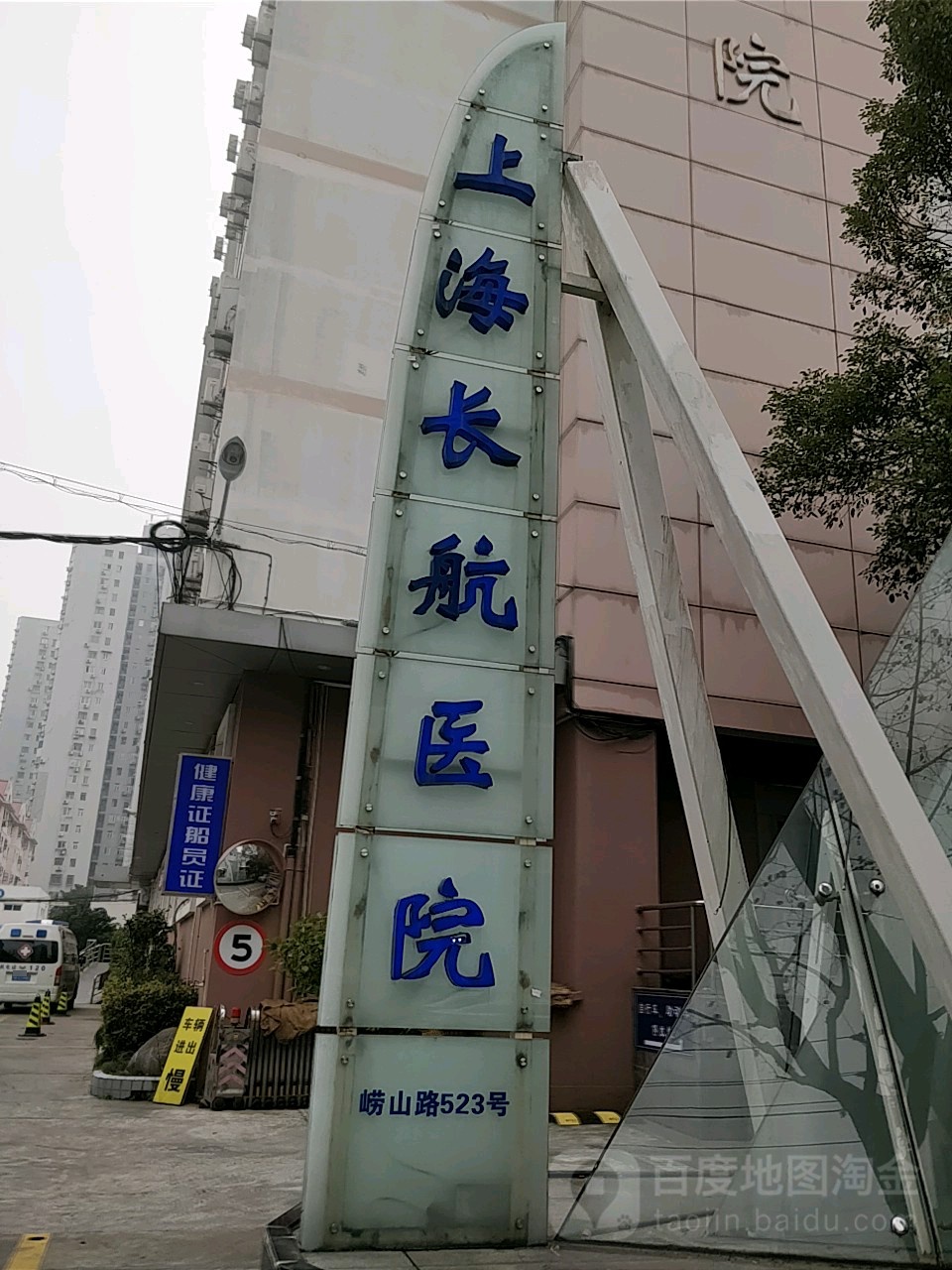 上海长航医院