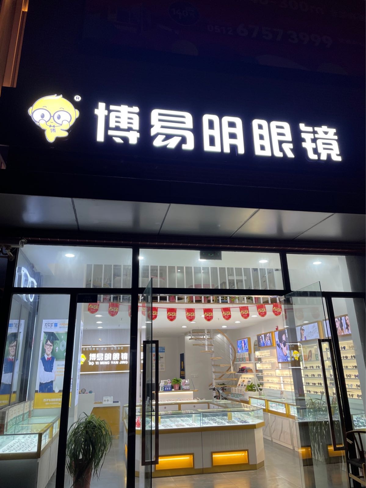 博易明眼睛(新城吾悦邻里广场店)