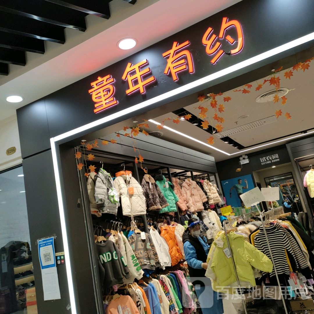 郑州高新技术产业开发区石佛镇童年有约(公园茂店)