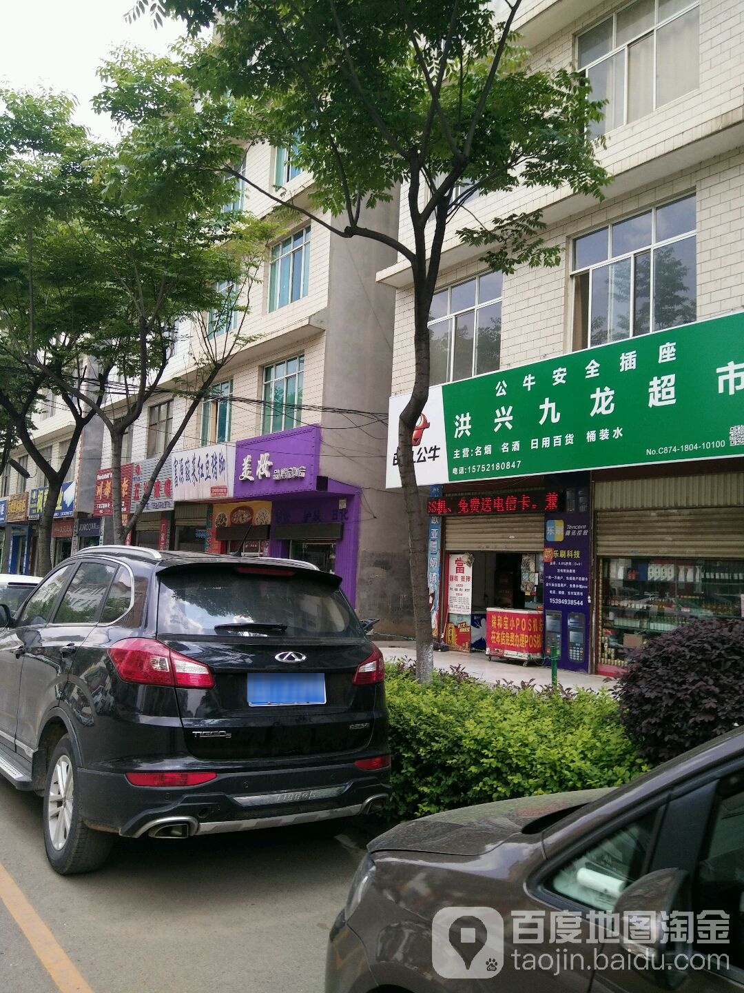 洪兴九华超市(和康路店)