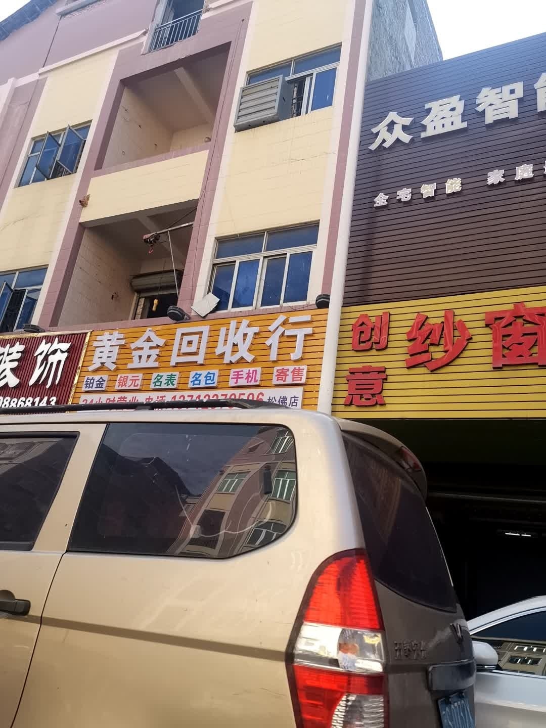 黄金回收(松佛路店)