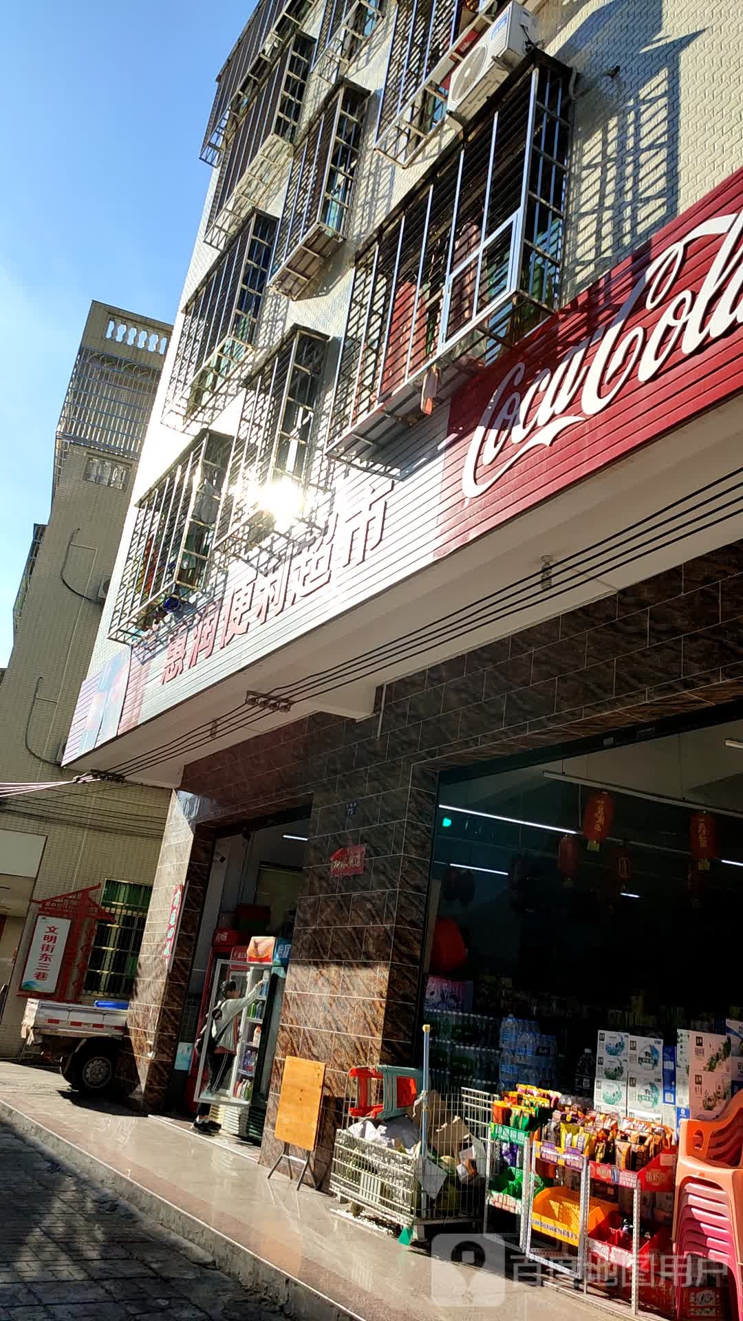 文明街75号惠润便利超市