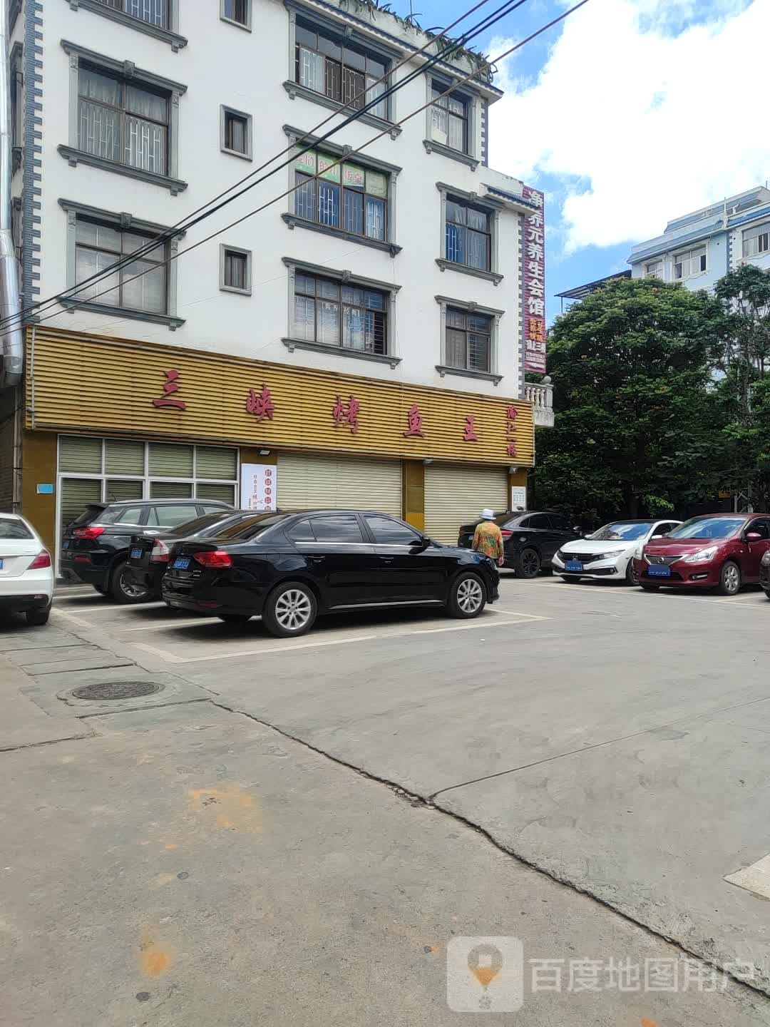 净养元养生会馆